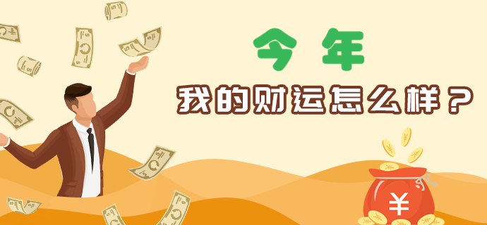 今年财运分析