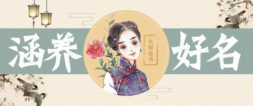 国学专家一对一宝宝起名